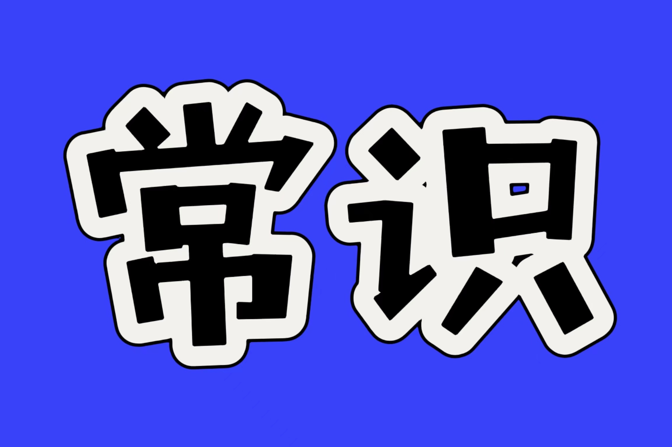 【公考知識】關于“福島核電站”怎么考？